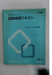 技能修得テキスト