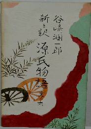 新々訳 源氏物語 (第6巻)