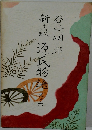 新々訳 源氏物語 (第6巻)