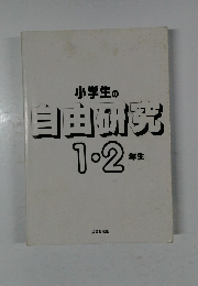 小学生の  自由研究  1・2  年生