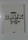 小学生の  自由研究  1・2  年生