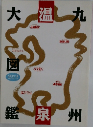 九州温泉大図鑑