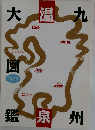 九州温泉大図鑑