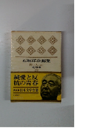 石坂洋次郎集  若い人 〈金〉  乳母車  25