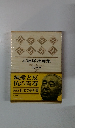 石坂洋次郎集  若い人 〈金〉  乳母車  25