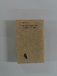 部下を育てる職場の心理学