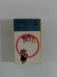自分を楽しくする本　考えるヒント47例
