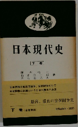 日本現代史　下