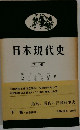 日本現代史　下