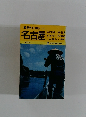 名古屋