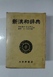 新漢和辞典