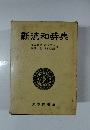 新漢和辞典