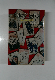 日本のことわざ