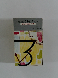 興味の3分間テスト