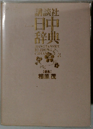 日中 辞典
