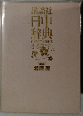 日中 辞典