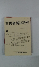 労働者福祉研究 44