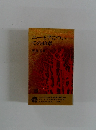 ユーモアについ  ての43章