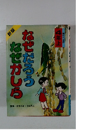 なぜだろうなぜかしら　4年上
