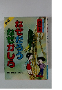なぜだろうなぜかしら　4年上