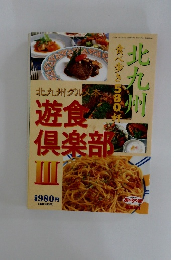 北九州　グルメ本 遊食倶楽部　3