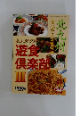 北九州　グルメ本 遊食倶楽部　3