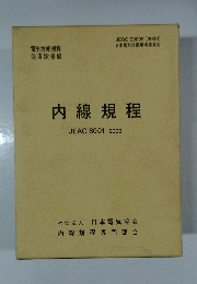 内線規程  JEAC 8001-2000