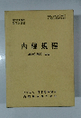 内線規程  JEAC 8001-2000