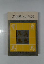 高校漢字の学習