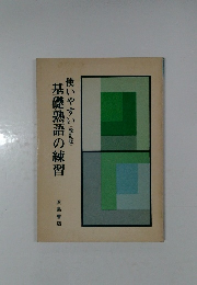 基礎熟語の練習  使いやすい (改訂版