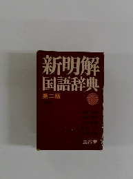 新明解  国語辞典  第2版