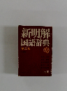 新明解  国語辞典  第2版