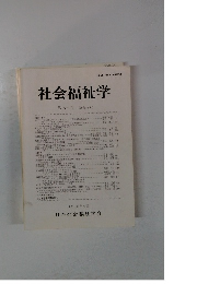 社会福祉学 第 39-1号
