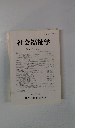 社会福祉学 第 39-1号