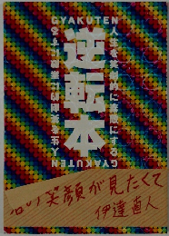 逆転本
