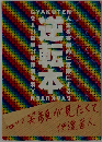 逆転本