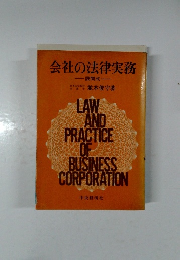 会社の法律実務