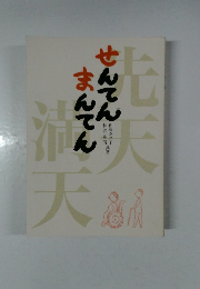 先天満天