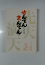 先天満天