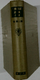 人物逸話辞典下巻