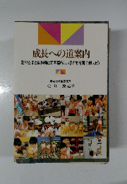 成長への道案内  お母さまと幼稚園とで素晴らしい子どもを育てましょう