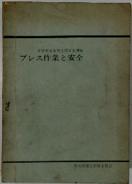 プレス作業と安全