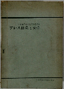 プレス作業と安全