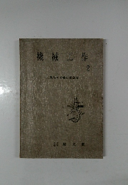 機械工作　2 