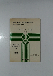キリスト伝 上