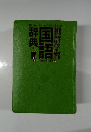 Reikai Gakushu Kokugo  例解学習  辞典