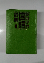 Reikai Gakushu Kokugo  例解学習  辞典