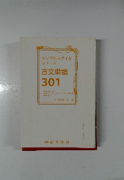 シンプルスタイル  シリーズ  古文単語  301