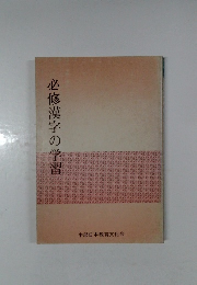 必修漢字の学習