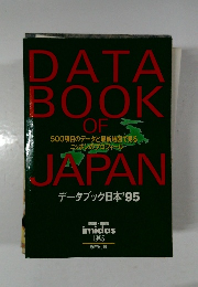 DATAL  BOOK  OF  500項目のデータと最新地図で見る  ニッポンのプロフィール  JAPAN  データブック日本’95
